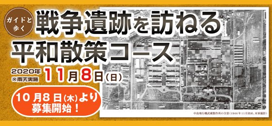 むさしのまち歩き「戦争遺跡を訪ねる平和散策コース」