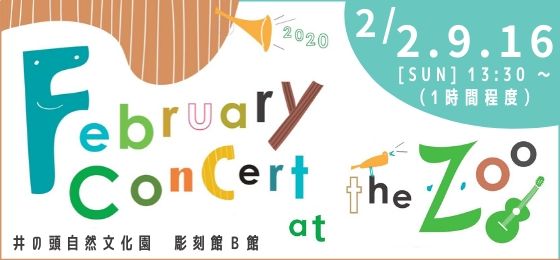 井の頭自然文化園「February Concert at the Zoo」