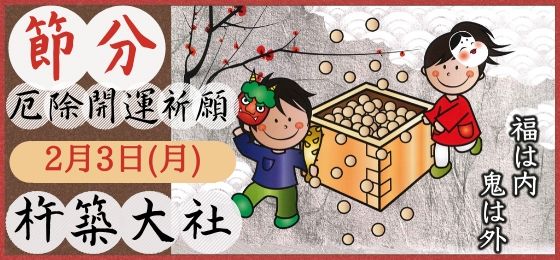 杵築大社 節分厄除開運祈願
