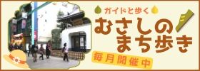 定期開催まち歩きツアー