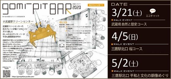 【3/21(土)・4/5(日)・5/2(土)♪】gomi_pit BAR 2020@武蔵野クリーンセンターの画像・写真