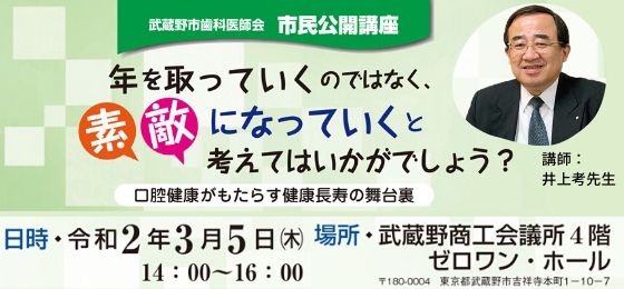 武蔵野市歯科医師会市民公開講座「口腔健康がもたらす健康長寿の舞台裏」