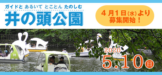【4/1募集開始!】ガイドと歩くまち歩き 『ガイドとあるいて とことんたのしむ 井の頭公園コース』の画像・写真