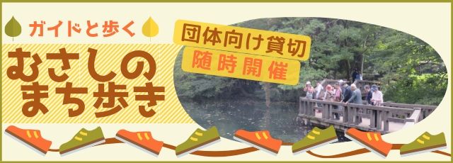むさしのまち歩き（団体向け貸切）