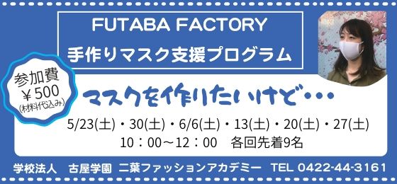 ~FUTABA FACTORY~ 手作りマスク支援プログラムの画像・写真
