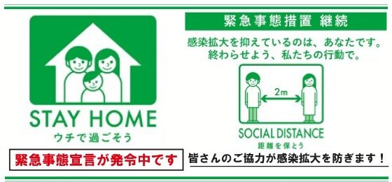 【緊急事態措置・継続中】いのちを守るSTAY HOME ウチで過ごそう の画像・写真