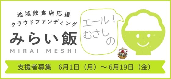 地域応援プロジェクト『エール!むさしの(みらい飯)』支援者募集