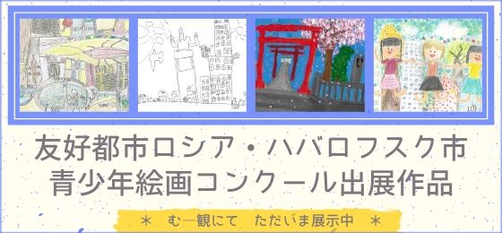 友好都市ロシア・ハバロフスク市青少年絵画コンクール出展作品