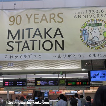 三鷹駅開業90周年