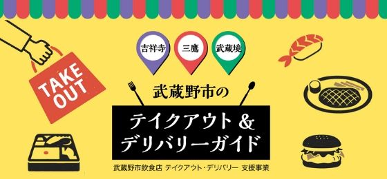 「武蔵野市のテイクアウト＆デリバリーガイド」サイトオープン