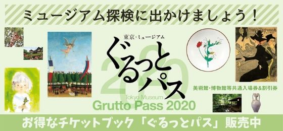 東京・ミュージアム『ぐるっとパス2020』