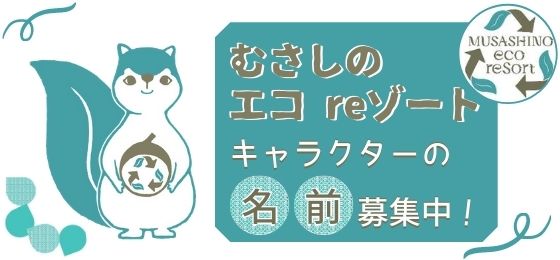 むさしのエコreゾートキャラクターの名前を募集中