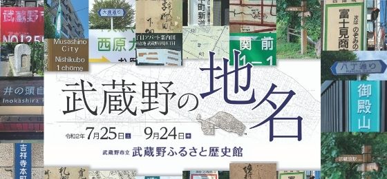 武蔵野の地名@武蔵野ふるさと歴史館