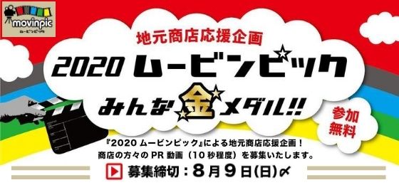 ムービンピック地元商店応援企画『みんな金メダル!!』