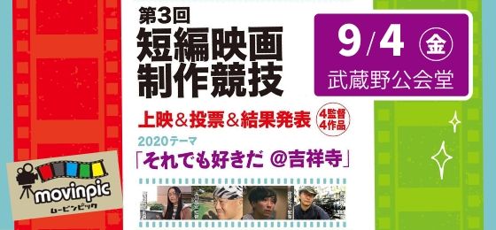 2020ムービンピック第3回短編映画制作競技