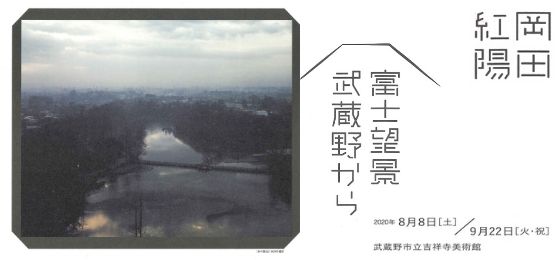 岡田紅陽 富士望景ー武蔵野から