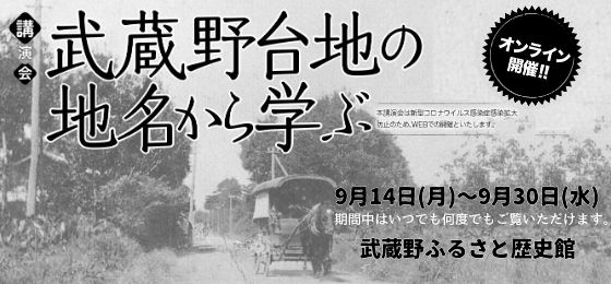 武蔵野ふるさと歴史館講演会「武蔵野台地の地名から学ぶ」