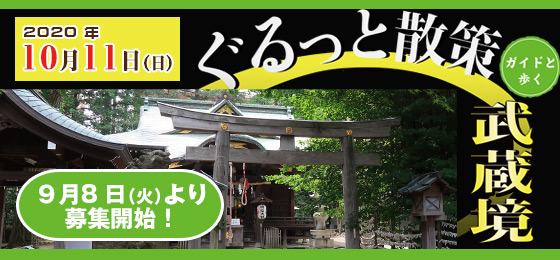 ガイドと歩く「ぐるっと散策 武蔵境」