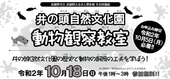 ふるさと歴史館文化財講座「井の頭自然文化園 動物観察教室」