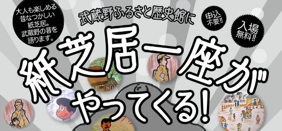 武蔵野ふるさと歴史館に紙芝居一座がやってくる！