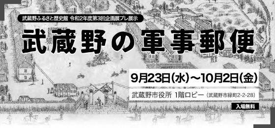 武蔵野ふるさと歴史館「武蔵野の軍事郵便」於:武蔵野市役所