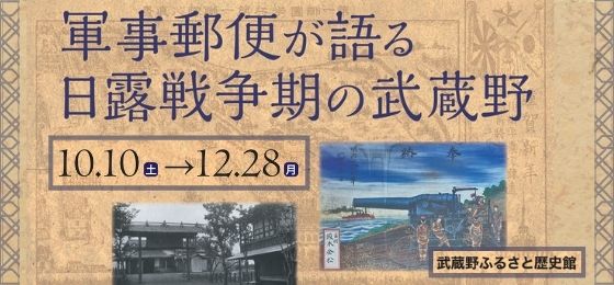 武蔵野ふるさと歴史館「軍事郵便が語る日露戦争期の武蔵野」