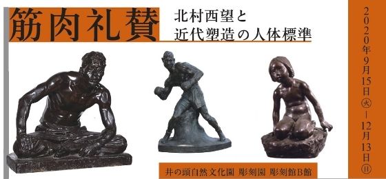 井の頭自然文化園 彫刻館企画展 筋肉礼賛 北村西望と近代塑造の人体標準 武蔵野市観光機構 むー観 武蔵野市 吉祥寺 三鷹 武蔵境 の観光イベント情報