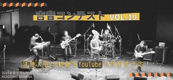 吉音コンテストvol.19 決勝大会YouTube配信