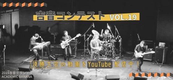 吉音コンテストvol.19決勝大会 配信中