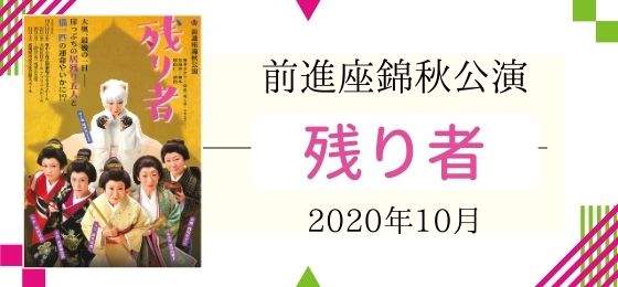 前進座「残り者」