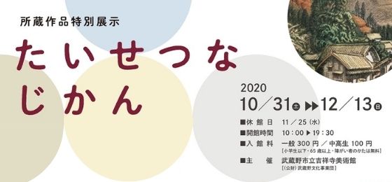 吉祥寺美術館『たいせつなじかん』