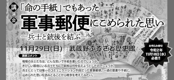 武蔵野ふるさと歴史館講演会「「命の手紙」でもあった軍事郵便にこめられた思い 兵士と銃後を結ぶ」