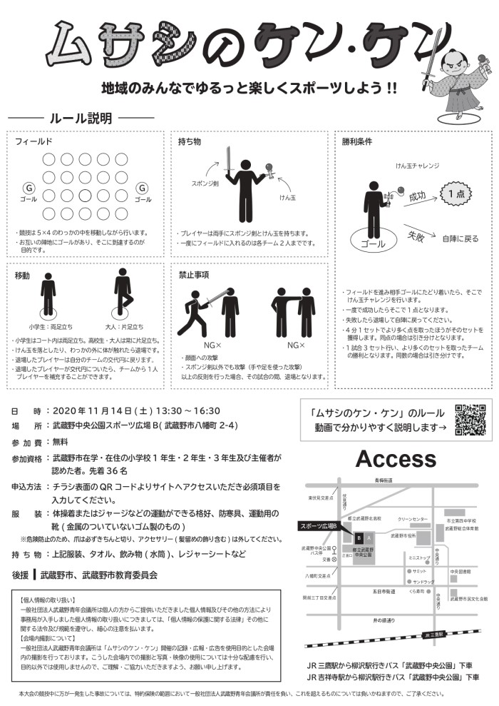 武蔵野青年会議所考案のスポーツ ムサシのケン ケン 参加者募集中 武蔵野市観光機構 むー観 武蔵野市 吉祥寺 三鷹 武蔵境 の観光イベント情報