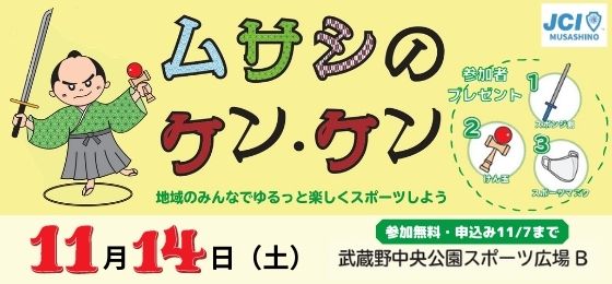 武蔵野青年会議所考案のスポーツ ムサシのケン ケン 参加者募集中 武蔵野市観光機構 むー観 武蔵野市 吉祥寺 三鷹 武蔵境 の観光イベント情報