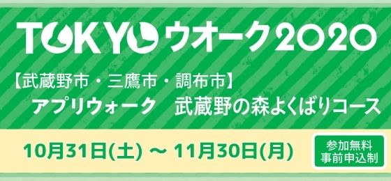 ｔｏｋｙｏウオーク２０２０ アプリウオーク 参加者募集中 武蔵野市観光機構 むー観 武蔵野市 吉祥寺 三鷹 武蔵境 の観光イベント情報