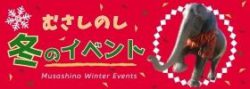 武蔵野市冬イベント