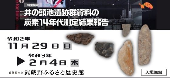 武蔵野ふるさと歴史館特集展示「井の頭池遺跡群資料の炭素14年代測定結果報告」