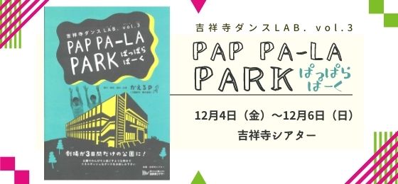 吉祥寺ダンスLAB. vol.3『PAP PA-LA PARK/ぱっぱらぱーく』の画像・写真