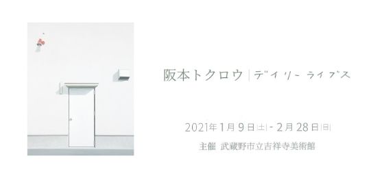 吉祥寺美術館「阪本トクロウ|デイリーライブズ」