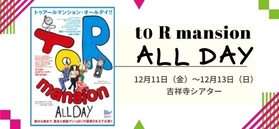 to R mansion ALL DAY@吉祥寺シアター