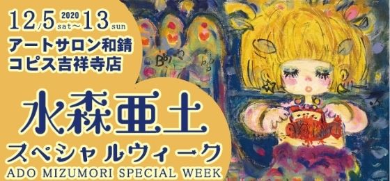 アートサロン和錆 水森亜土スペシャルウィーク 12 5 土 12 13 日 武蔵野市観光機構 むー観 武蔵野市 吉祥寺 三鷹 武蔵境 の観光イベント情報