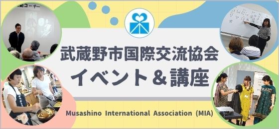 【2022年1～3月】武蔵野市国際交流協会(MIA）イベント＆講座　の画像・写真