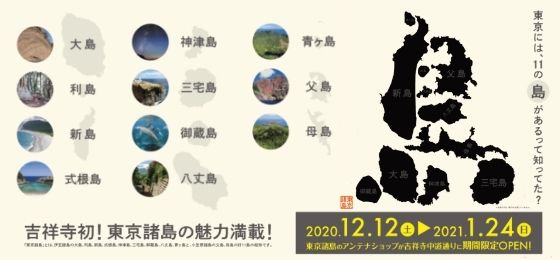 吉祥寺初 東京諸島アンテナショップ期間限定オー プン 武蔵野市観光機構 むー観 武蔵野市 吉祥寺 三鷹 武蔵境 の観光イベント情報