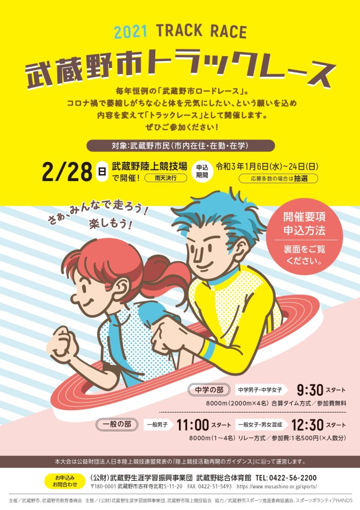 武蔵野市トラックレース2021 武蔵野市観光機構 むー観 武蔵野市 吉祥寺 三鷹 武蔵境 の観光イベント情報