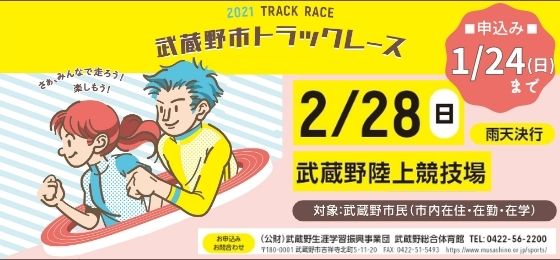 武蔵野市トラックレース21 武蔵野市観光機構 むー観 武蔵野市 吉祥寺 三鷹 武蔵境 の観光イベント情報