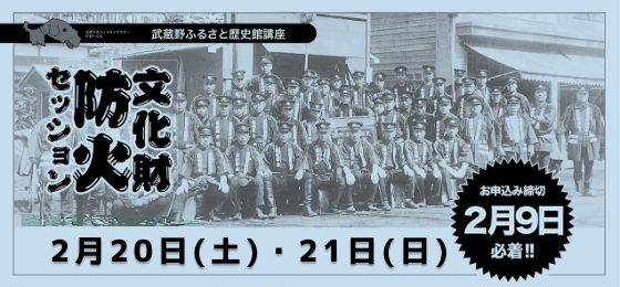武蔵野ふるさと歴史館「文化財防火セッション」