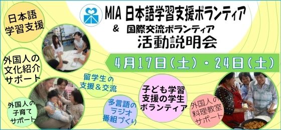 MIAボランティア活動説明会