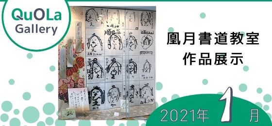 クオラギャラリー「凰月書道教室」作品展示