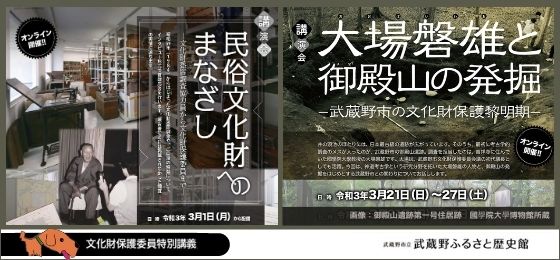 武蔵野ふるさと歴史館　文化財保護委員特別講義