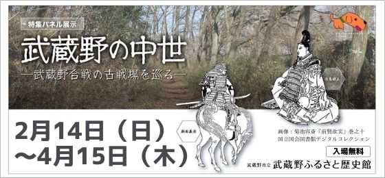 武蔵野ふるさと歴史館「武蔵野の中世 武蔵野合戦の古戦場を巡る」